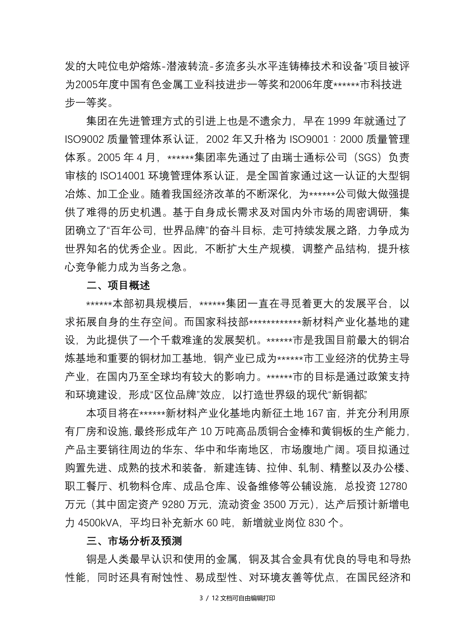 年产10万吨铜棒铜板生产线项目可研报告_第3页