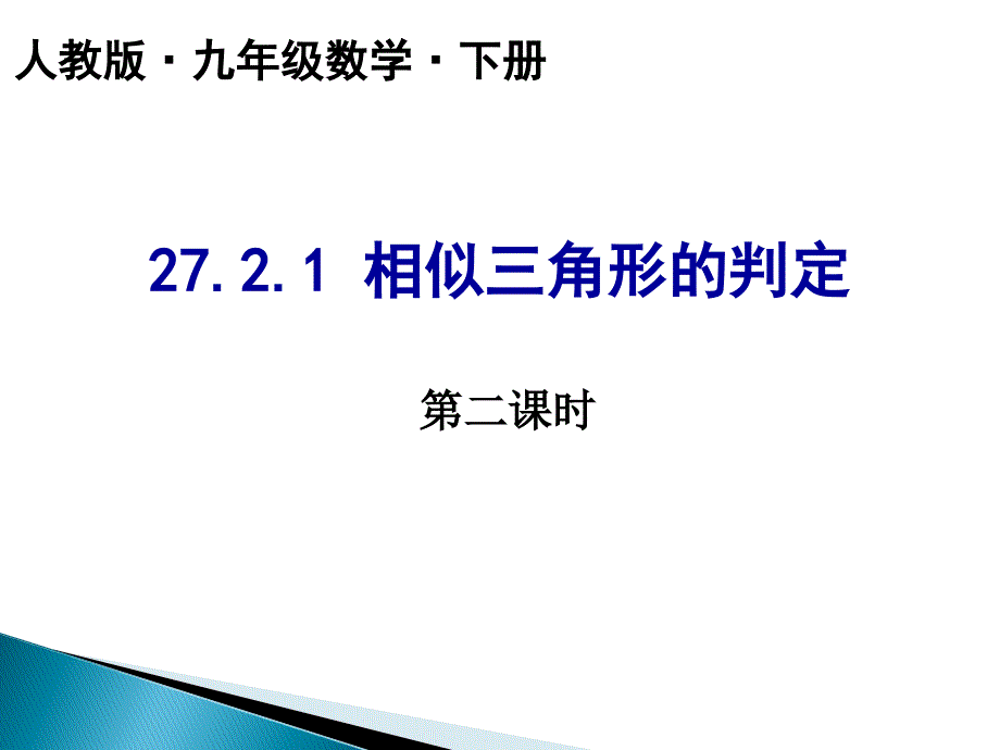 2721相似三角形的判定5_第1页