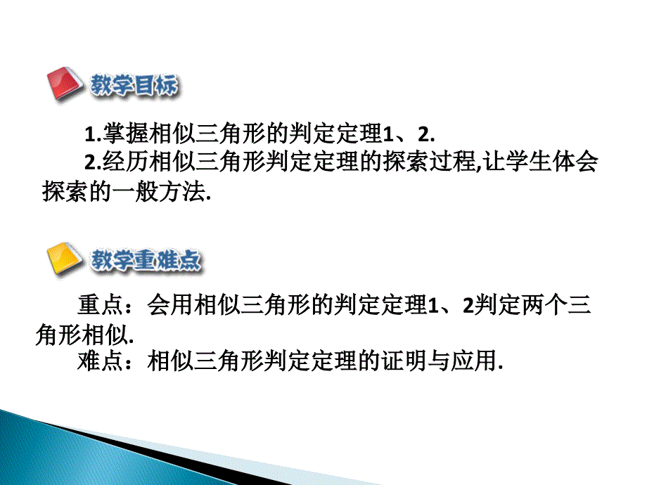 2721相似三角形的判定5_第2页