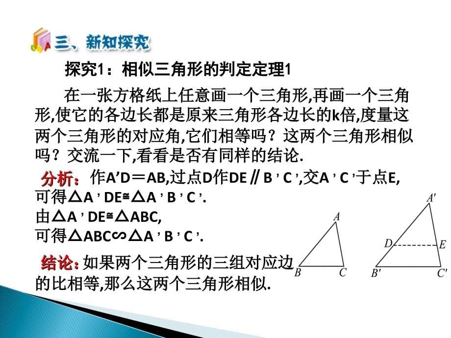 2721相似三角形的判定5_第5页