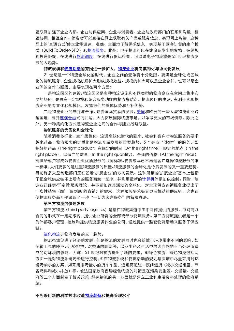 物流业是指物品从供应地向接受地的实体流动过程.doc_第2页