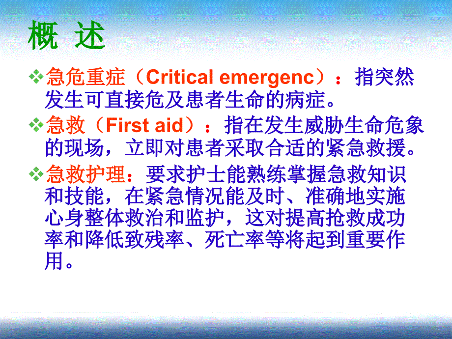 危重症患者抢救的护理配合.ppt_第3页