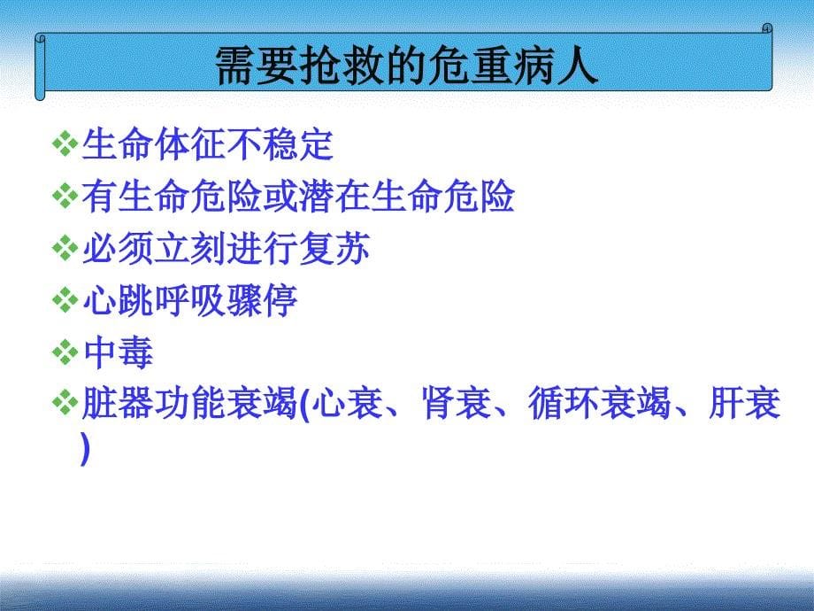 危重症患者抢救的护理配合.ppt_第5页