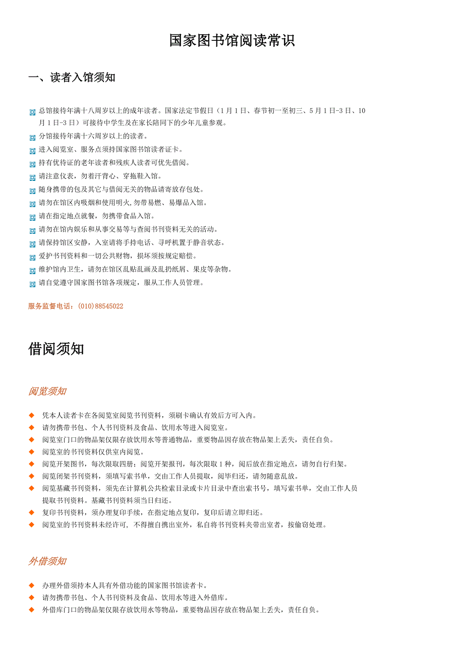 国家图书馆阅读常识.docx_第1页