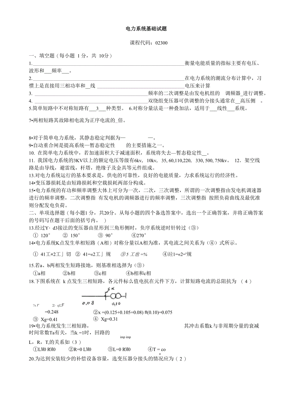 电力系统基础试题整合汇总_第1页