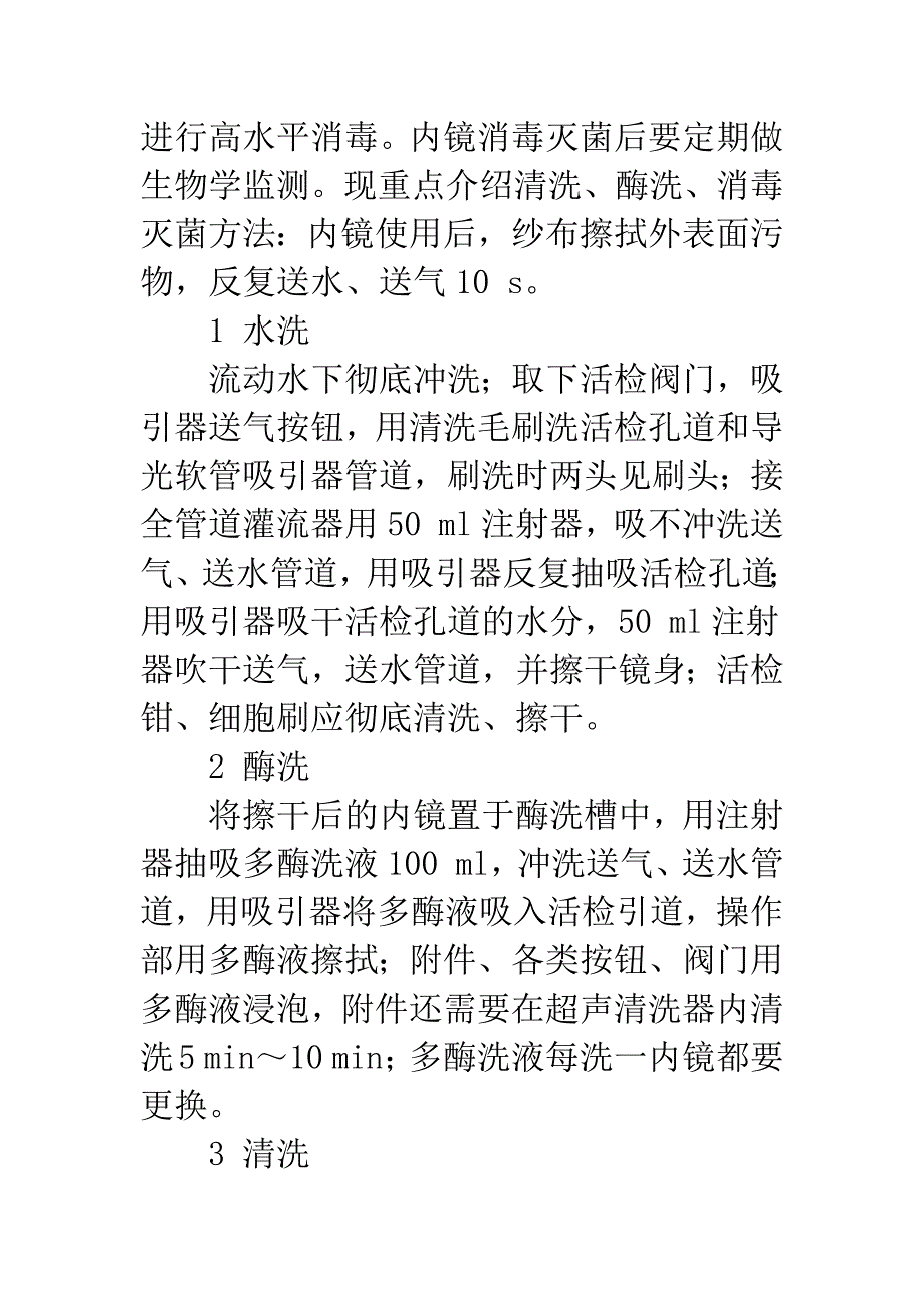 内镜及附件清洗消毒灭菌体会.docx_第2页