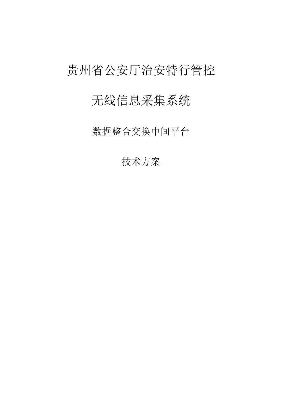 公安治安特行管控系统数据整合交换中间平台技术方案V0.0.3_第1页