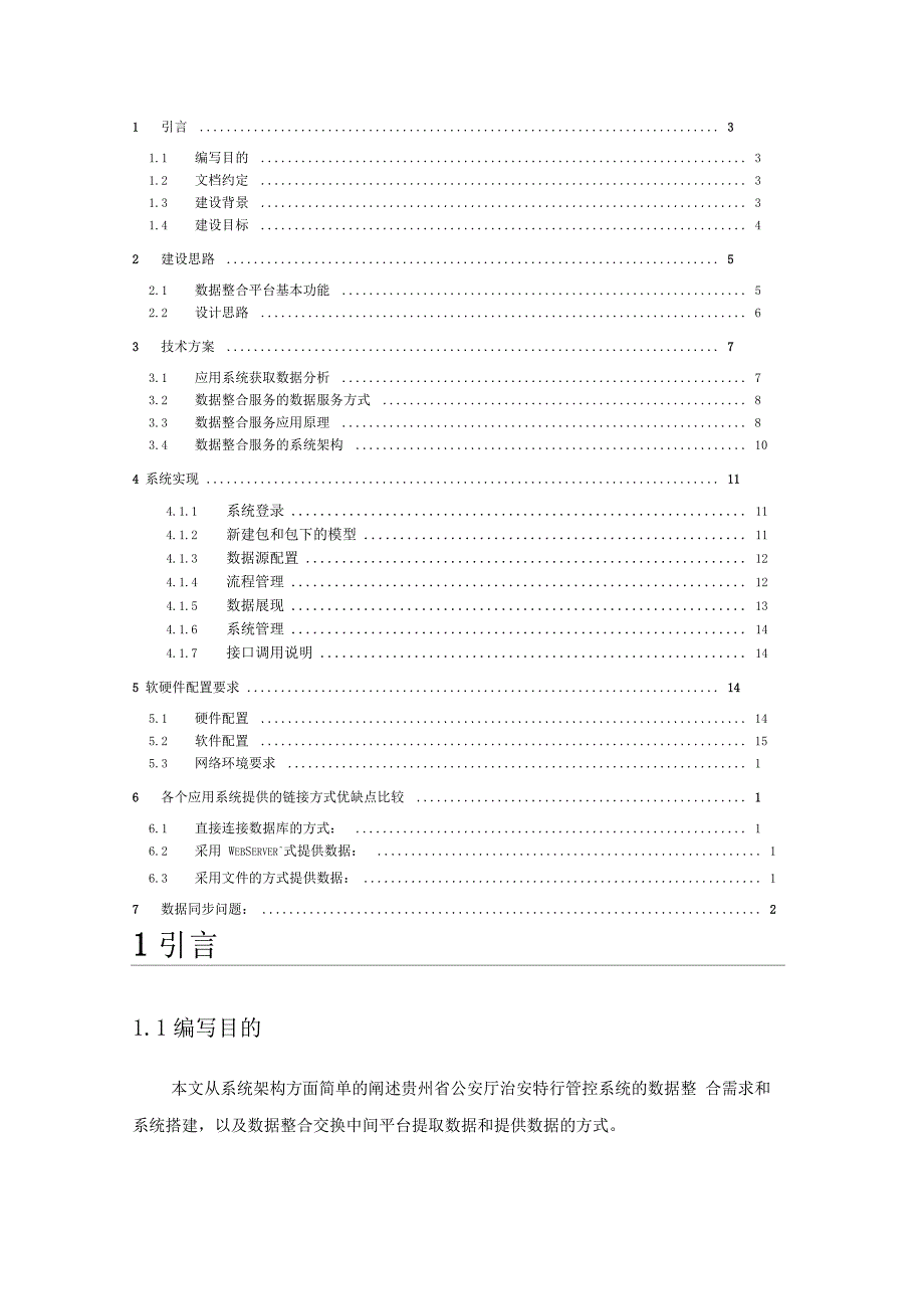 公安治安特行管控系统数据整合交换中间平台技术方案V0.0.3_第4页