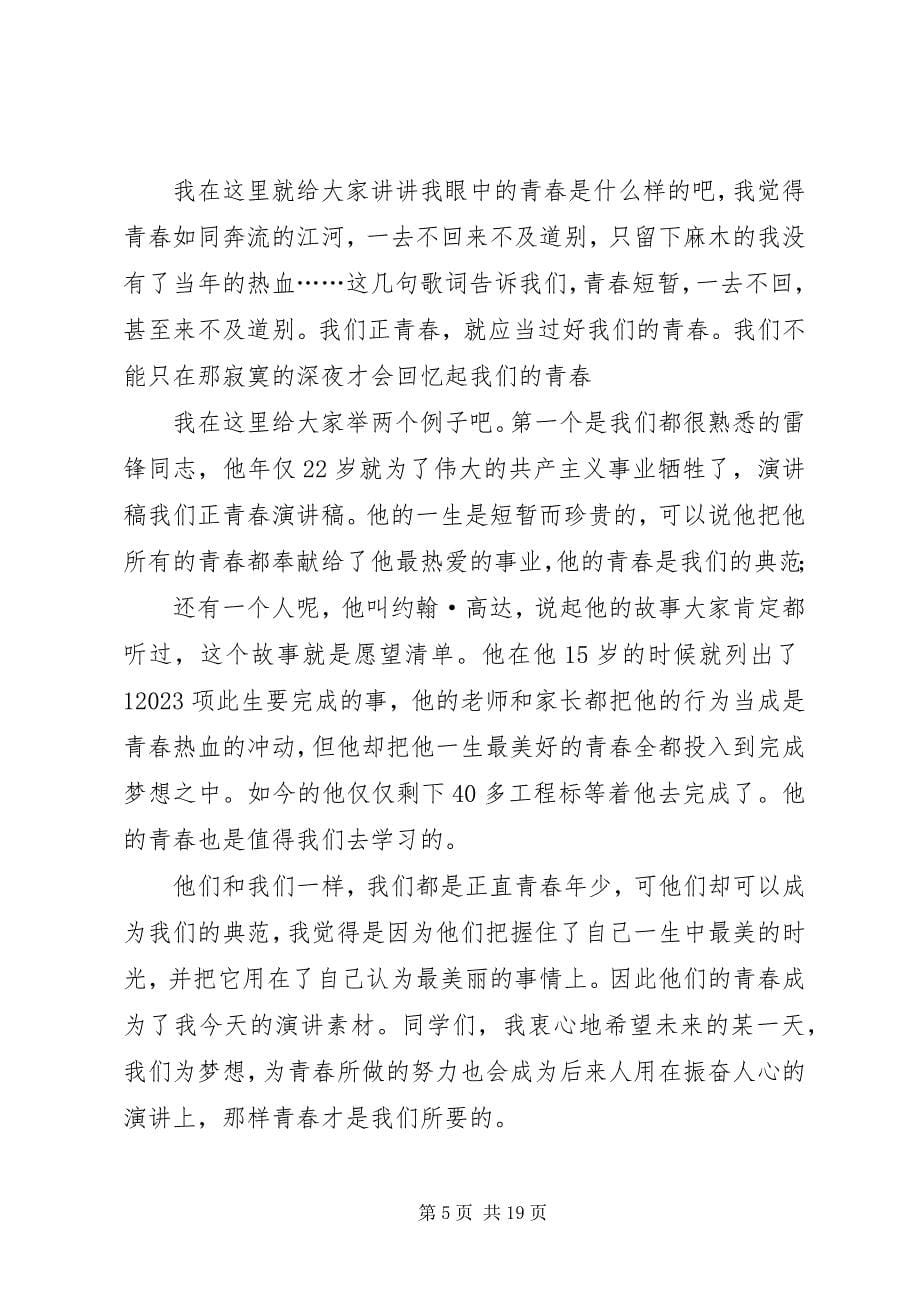 2023年我们的青春自强不息演讲稿我们正年轻.docx_第5页