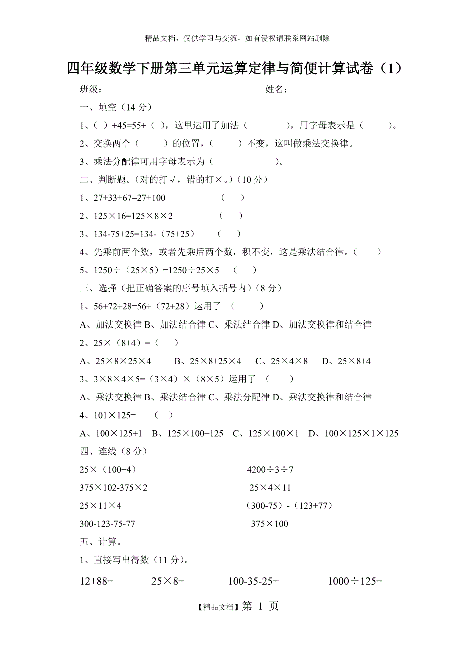 四年级数学下册第三单元运算定律与简便计算试卷三套_第1页