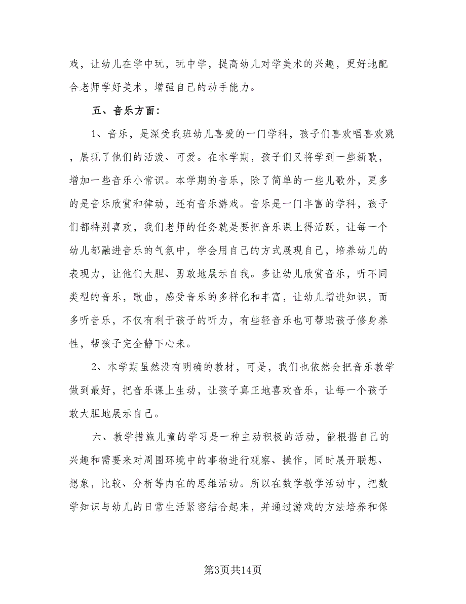 大班上学期教师工作计划范文（四篇）.doc_第3页