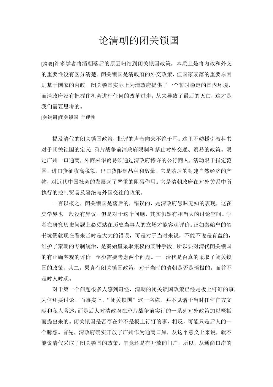论清朝的闭关锁国.doc_第1页