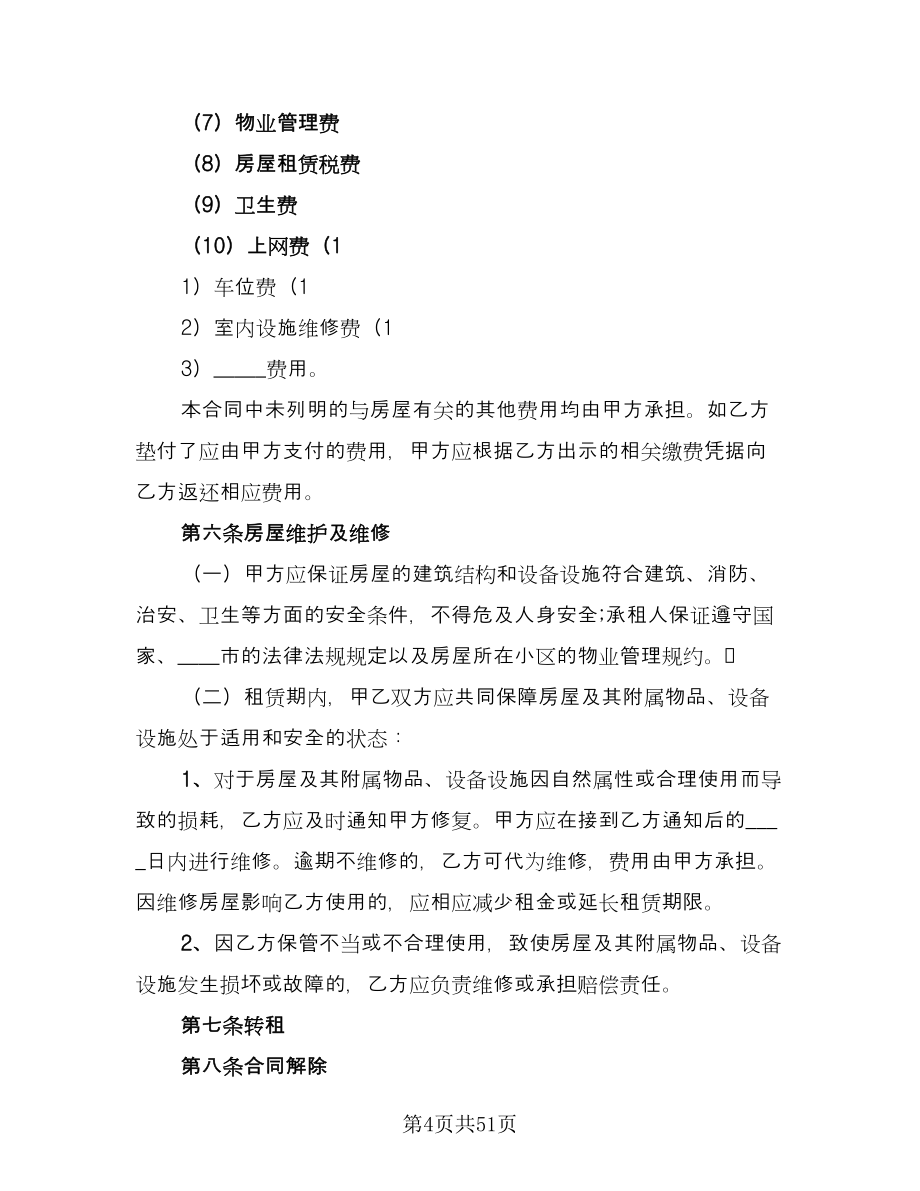 北京市房屋租赁合同样本（九篇）.doc_第4页