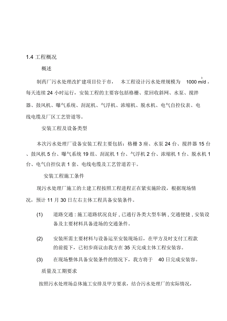 制药厂污水处理工程施工计划方案_第4页