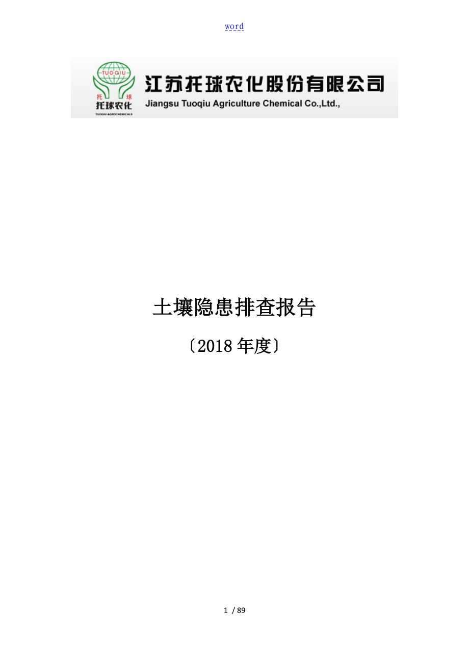 土壤隐患排查报告材料_第1页