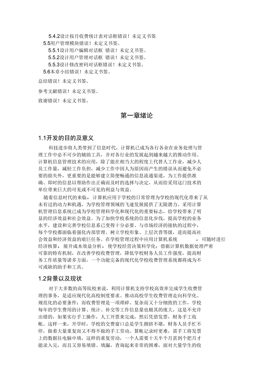 VC学生收费管理系统毕业设计方案_第3页