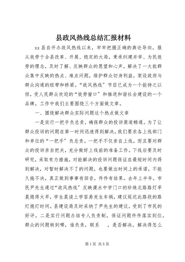 2023年县政风热线总结汇报材料.docx