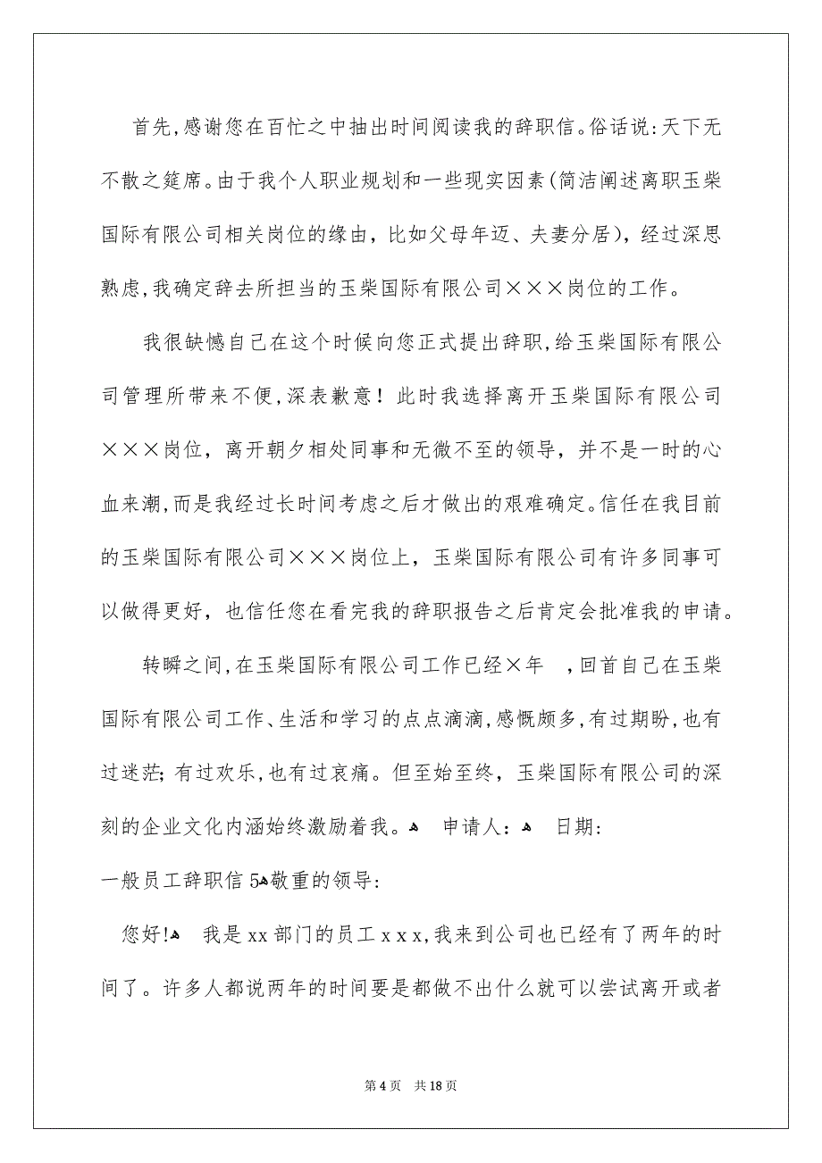 一般员工辞职信15篇_第4页