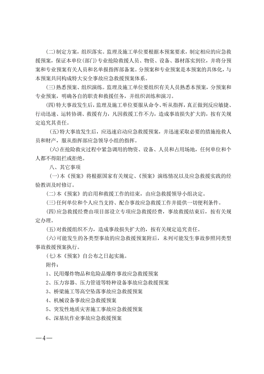 水利水电、电枢纽施工安全应急预案.doc_第4页