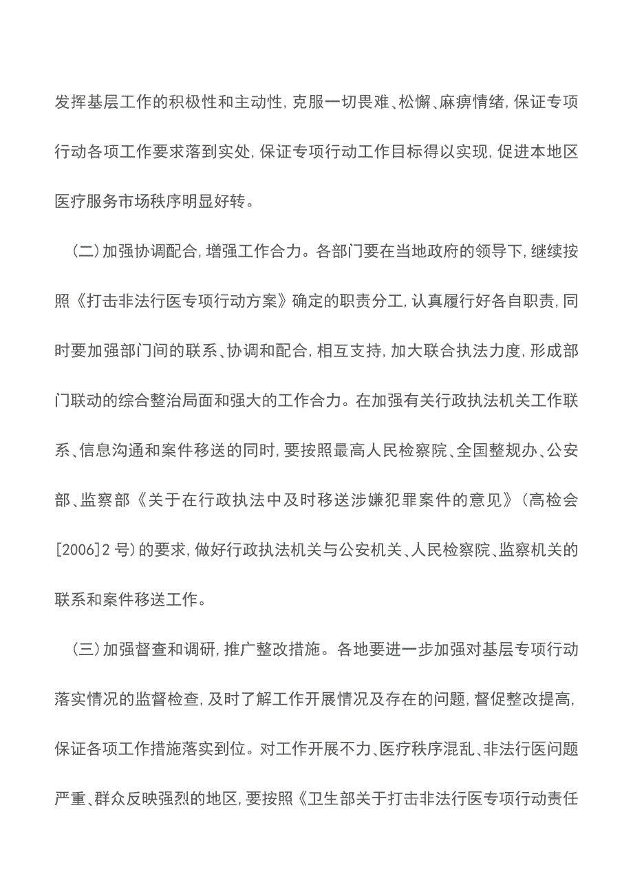 关于进一步加强全国打击非法行医专项行动的通知.doc_第3页