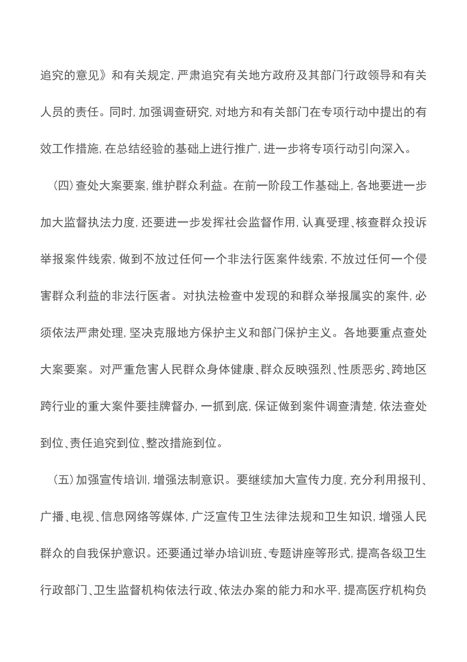 关于进一步加强全国打击非法行医专项行动的通知.doc_第4页