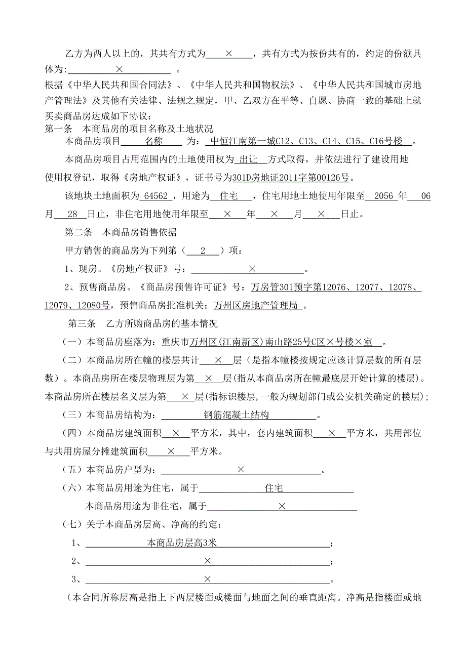 中恒第一城C12-C16合同备案样_第4页