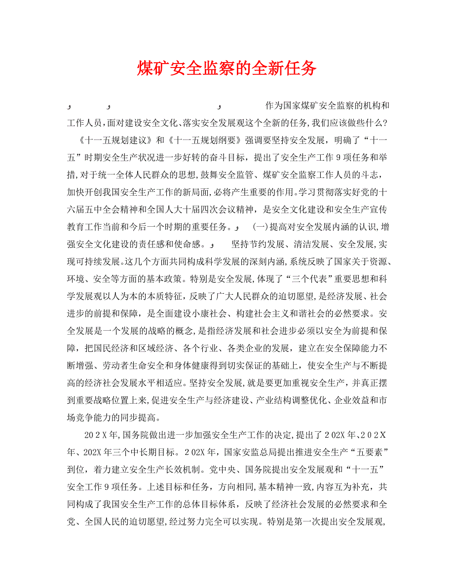 安全管理之煤矿安全监察的全新任务_第1页