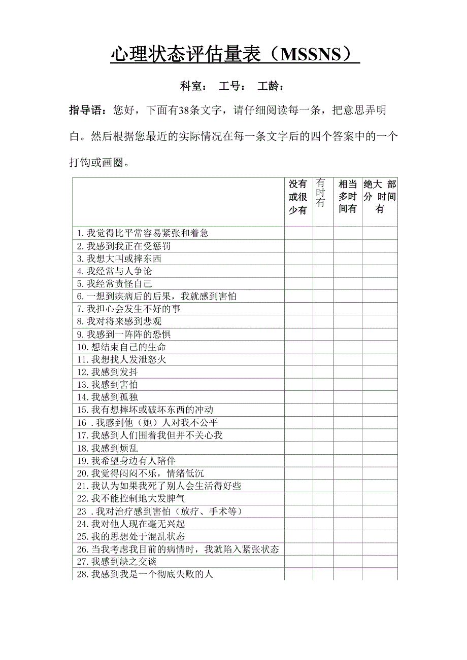 心理状态评估量表_第1页