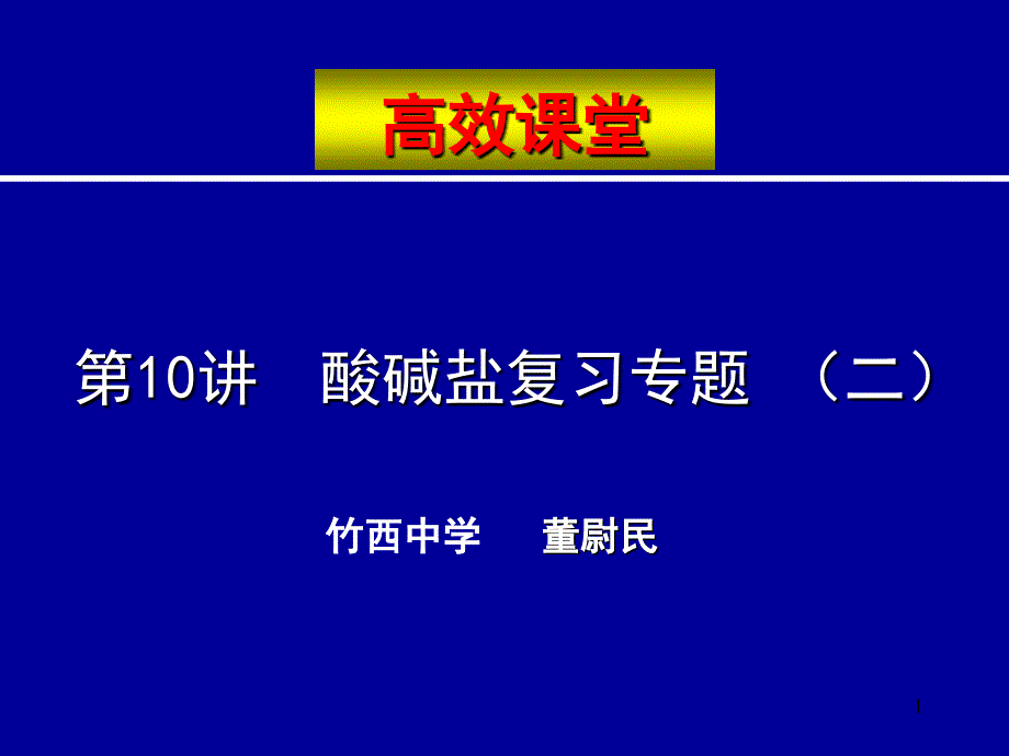 第10讲酸碱盐复习专题（二）_第1页