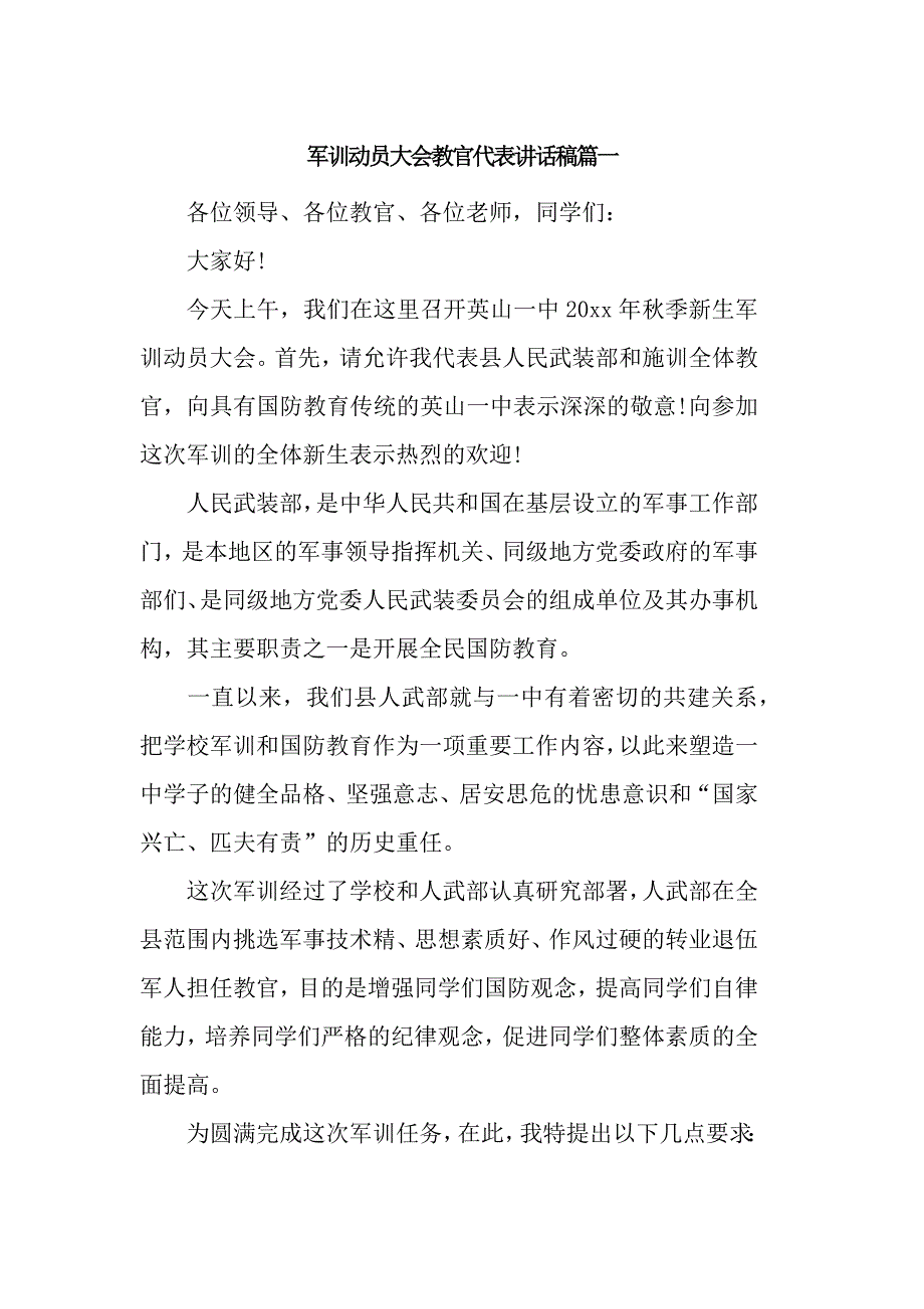 军训动员大会教官代表讲话稿篇一_第1页