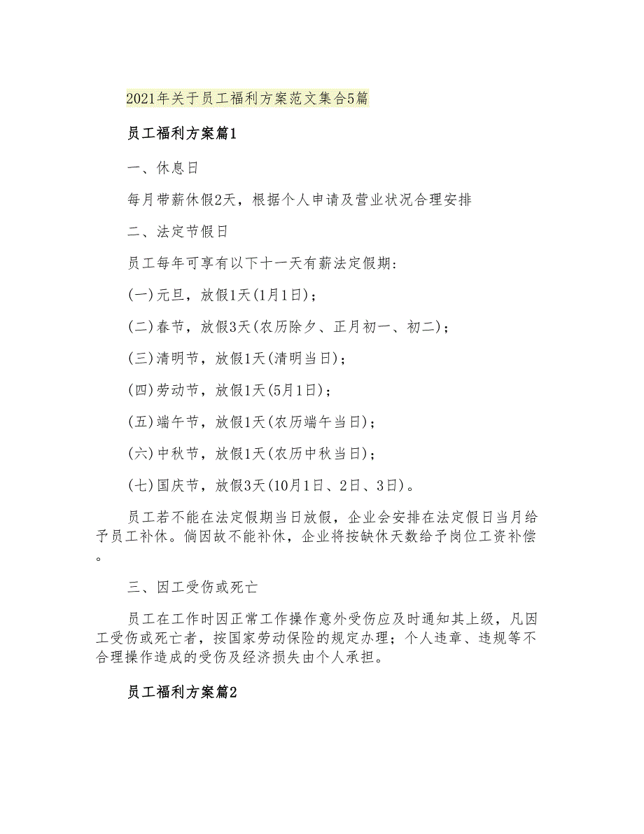 2021年关于员工福利方案范文集合5篇_第1页