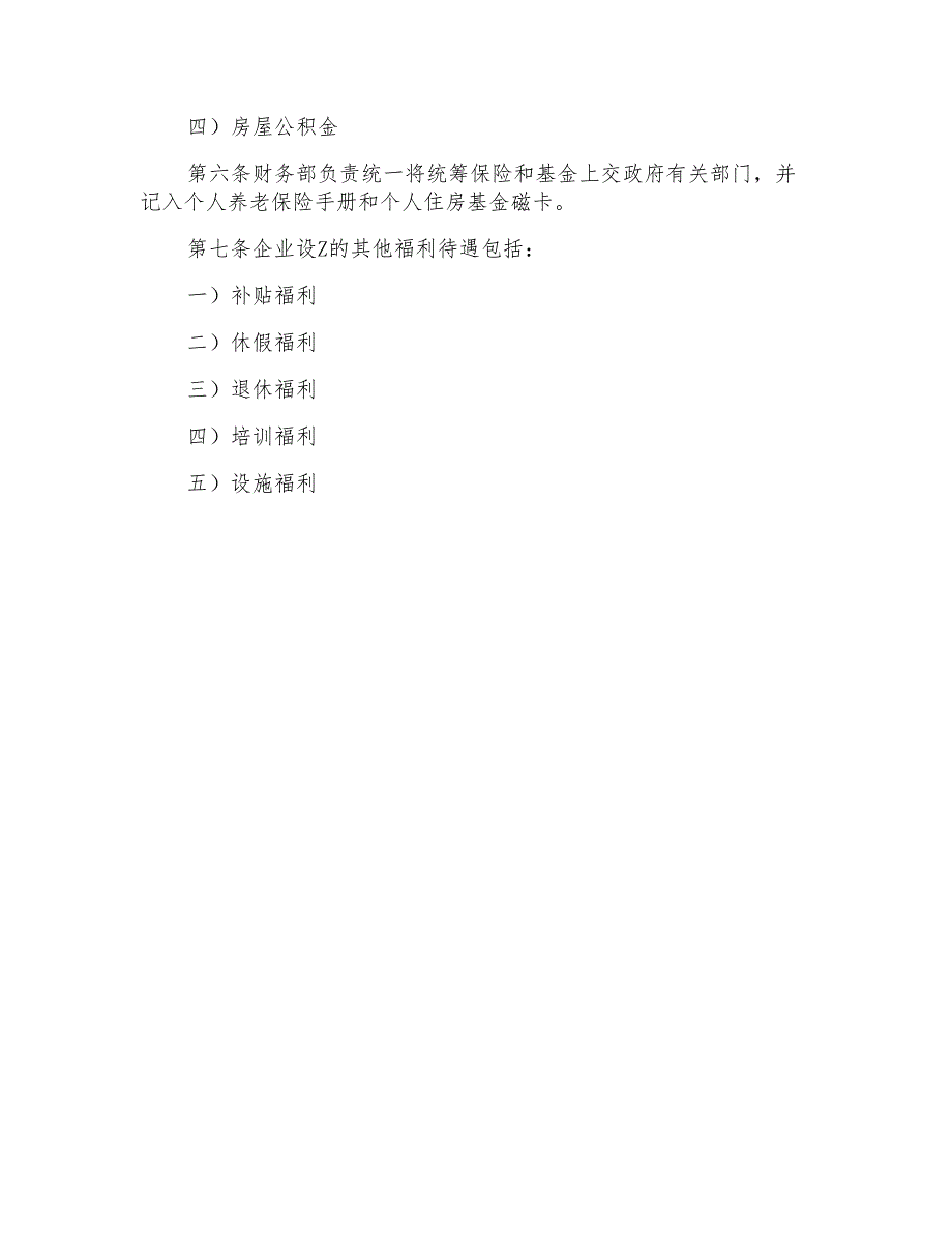 2021年关于员工福利方案范文集合5篇_第4页