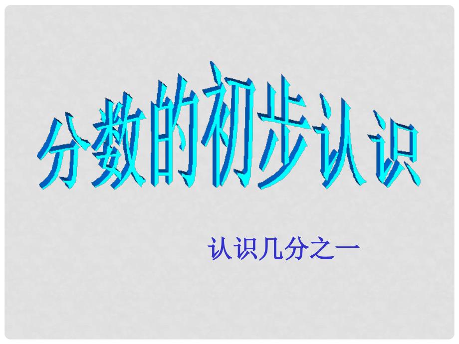 新课标人教版小学三年级上册《分数的初步认识》课件_第1页