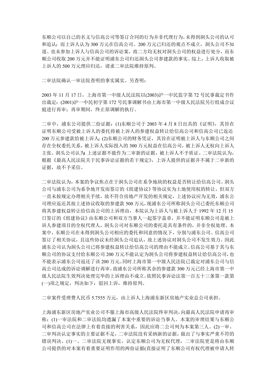 洞头县机械电器成套工程公司诉上海浦东新区房地产实业总公司合资.doc_第4页