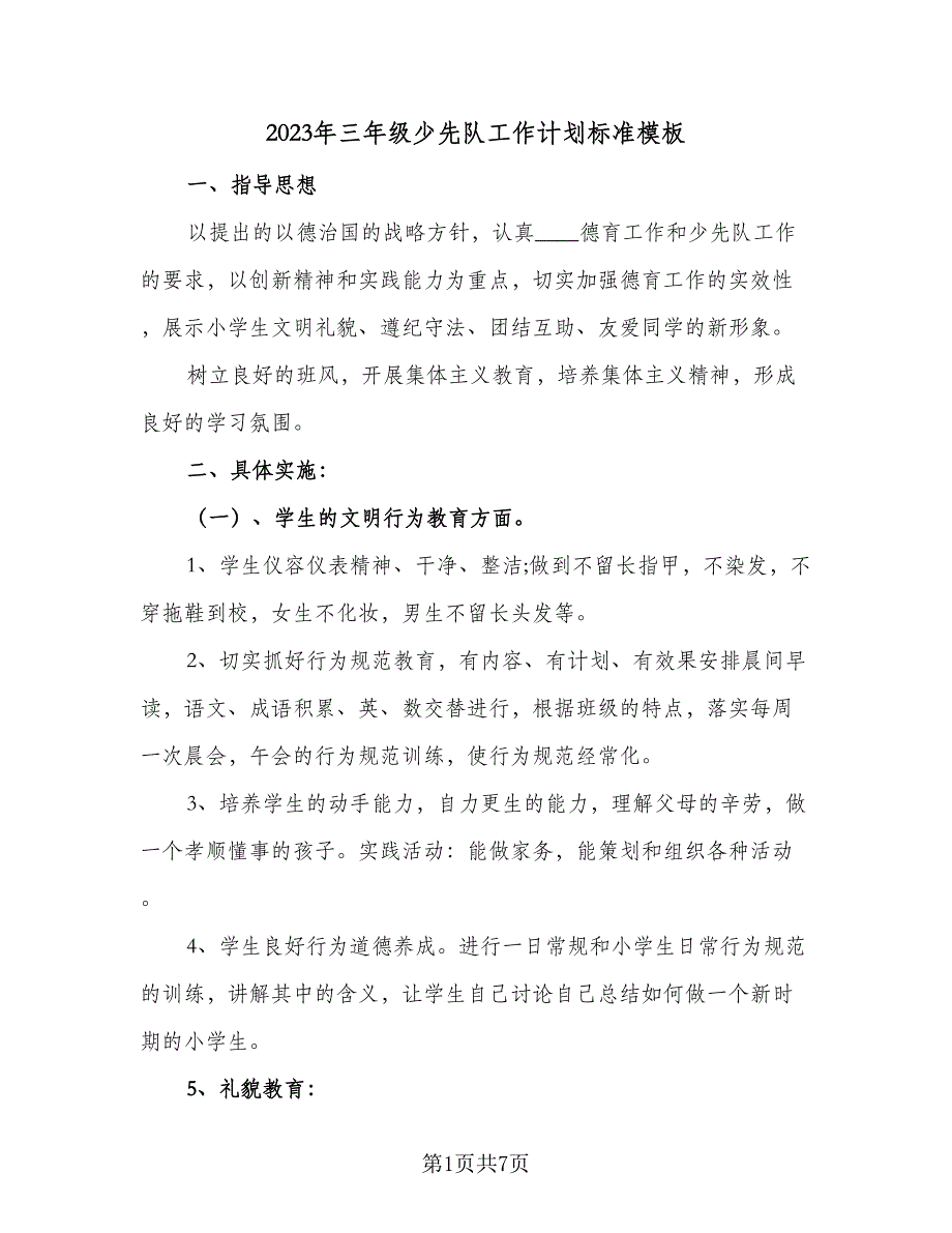 2023年三年级少先队工作计划标准模板（3篇）.doc_第1页