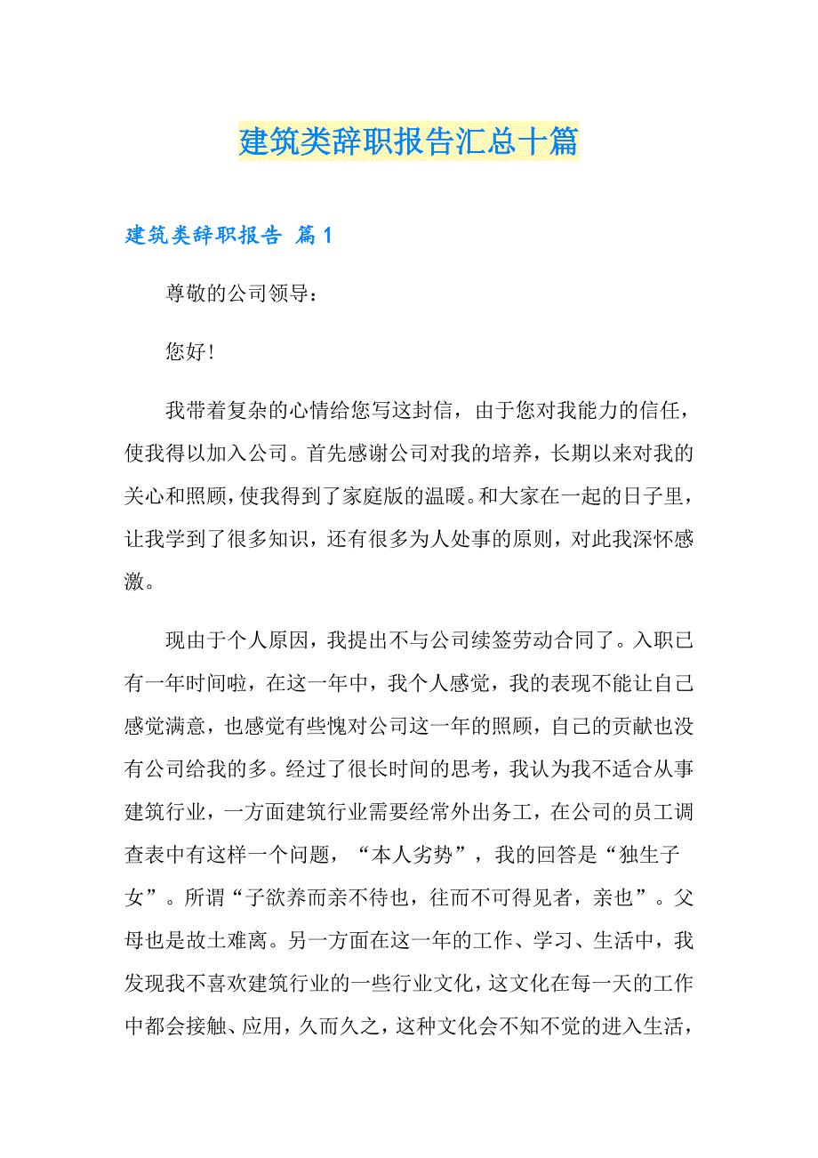 建筑类辞职报告汇总十篇_第1页