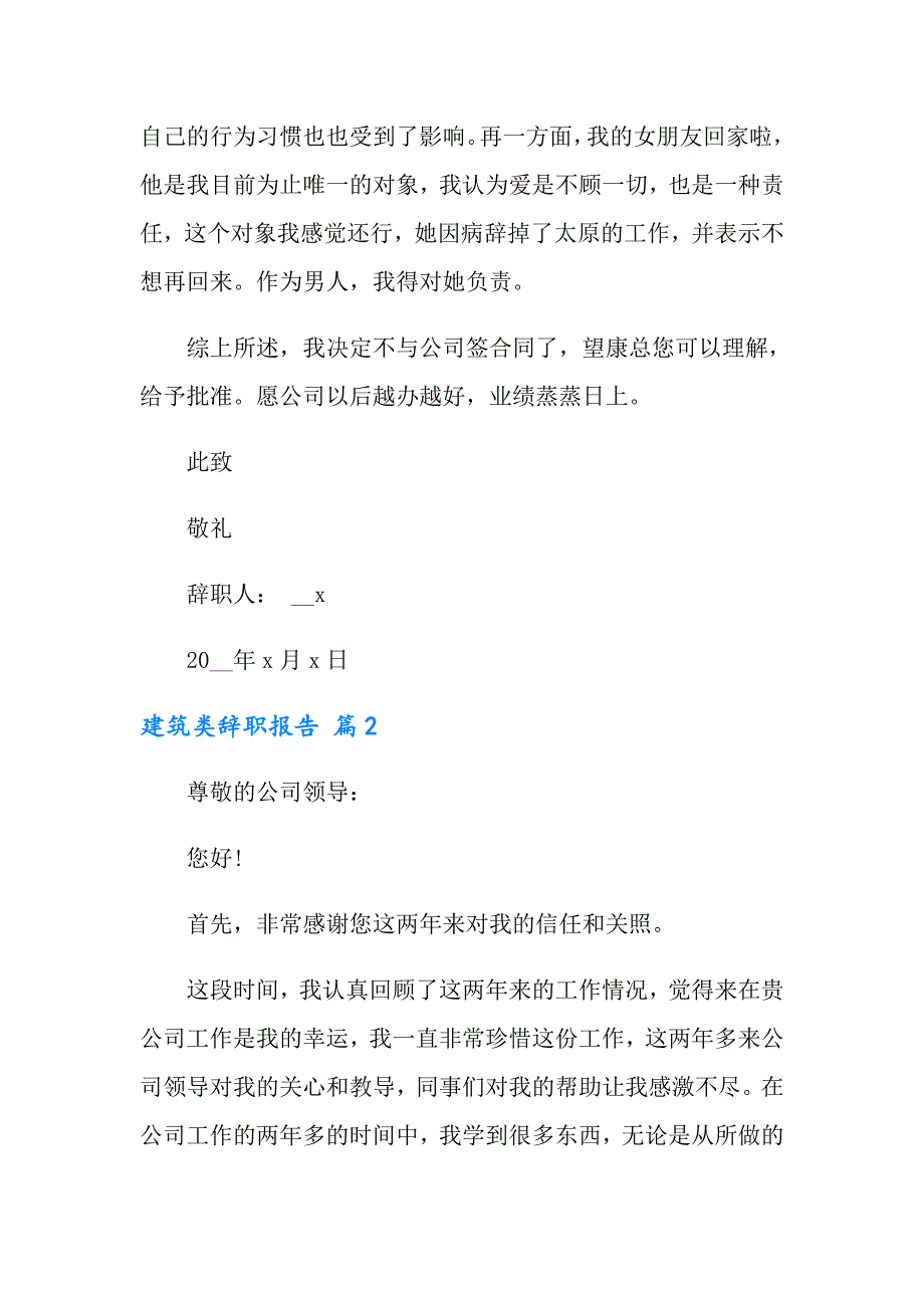 建筑类辞职报告汇总十篇_第2页