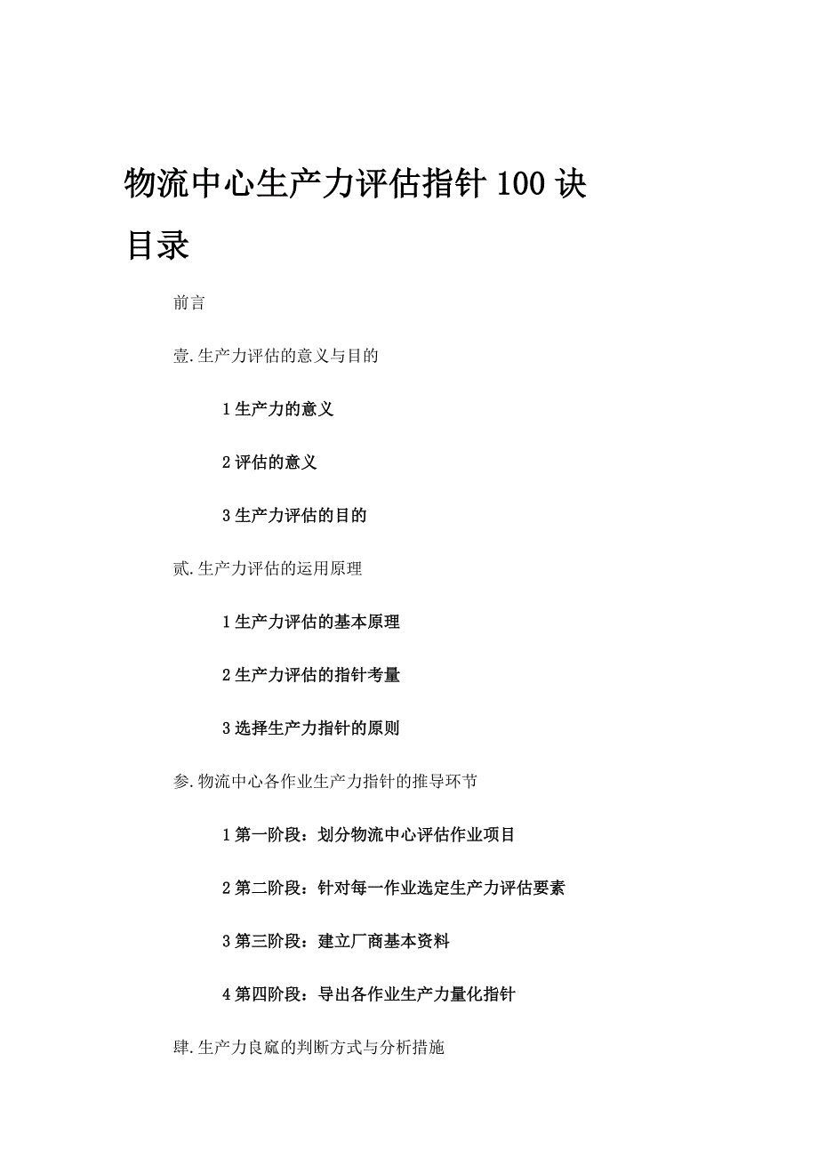 物流中心生产力评估指针100诀_第1页