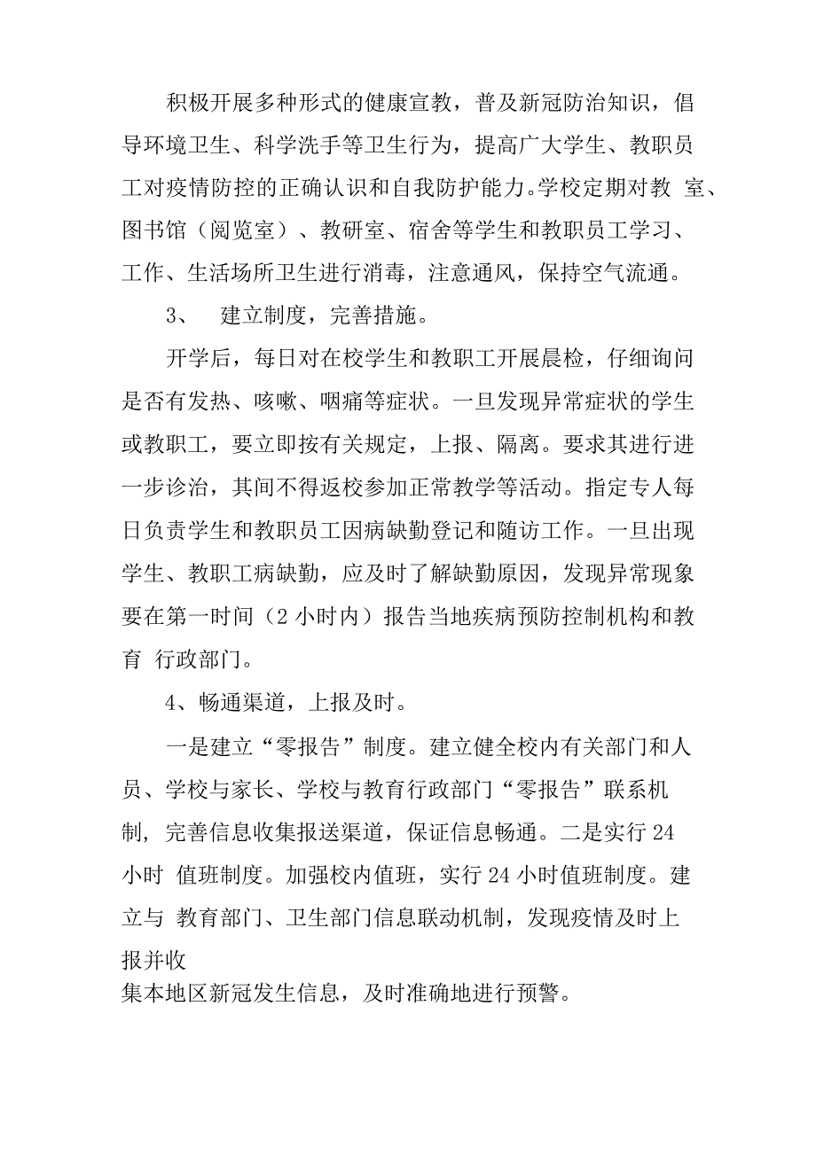 学校疫情防控措施和做法_第2页