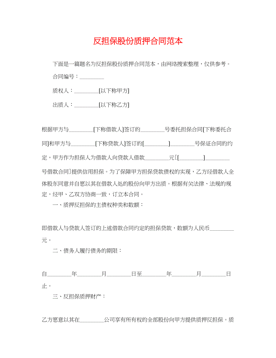 2023年反担保股份质押合同范本2.docx_第1页