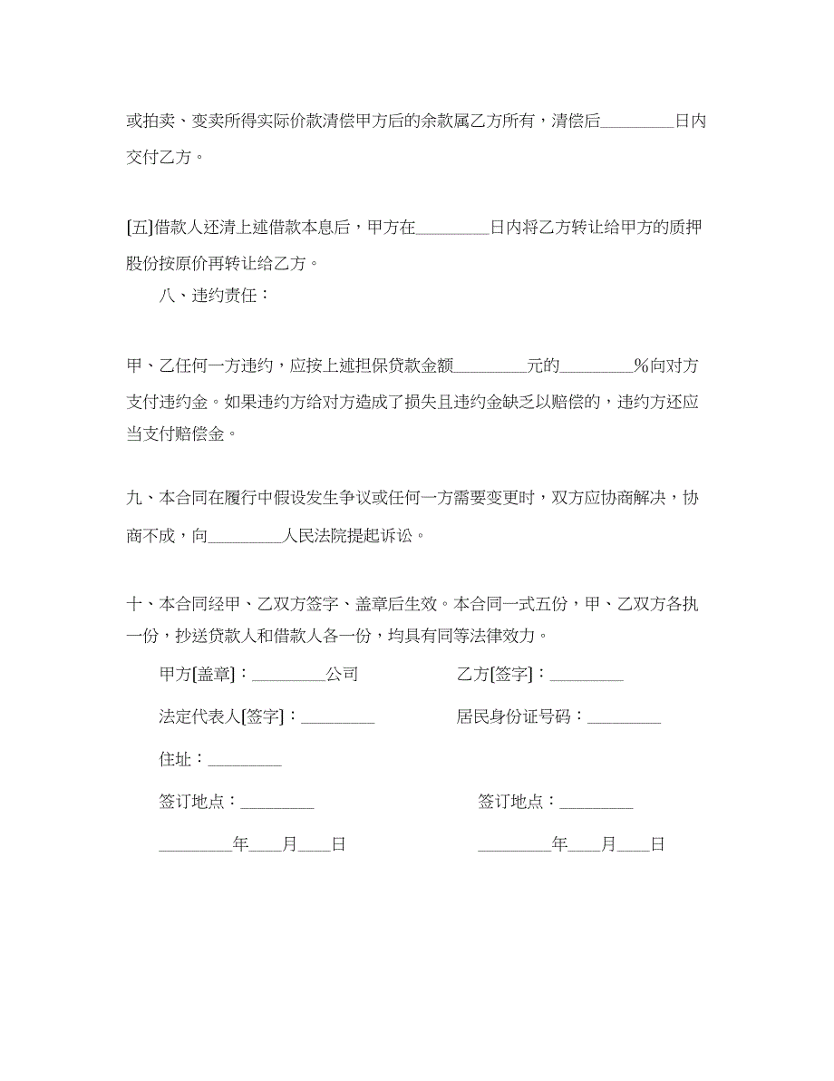 2023年反担保股份质押合同范本2.docx_第3页