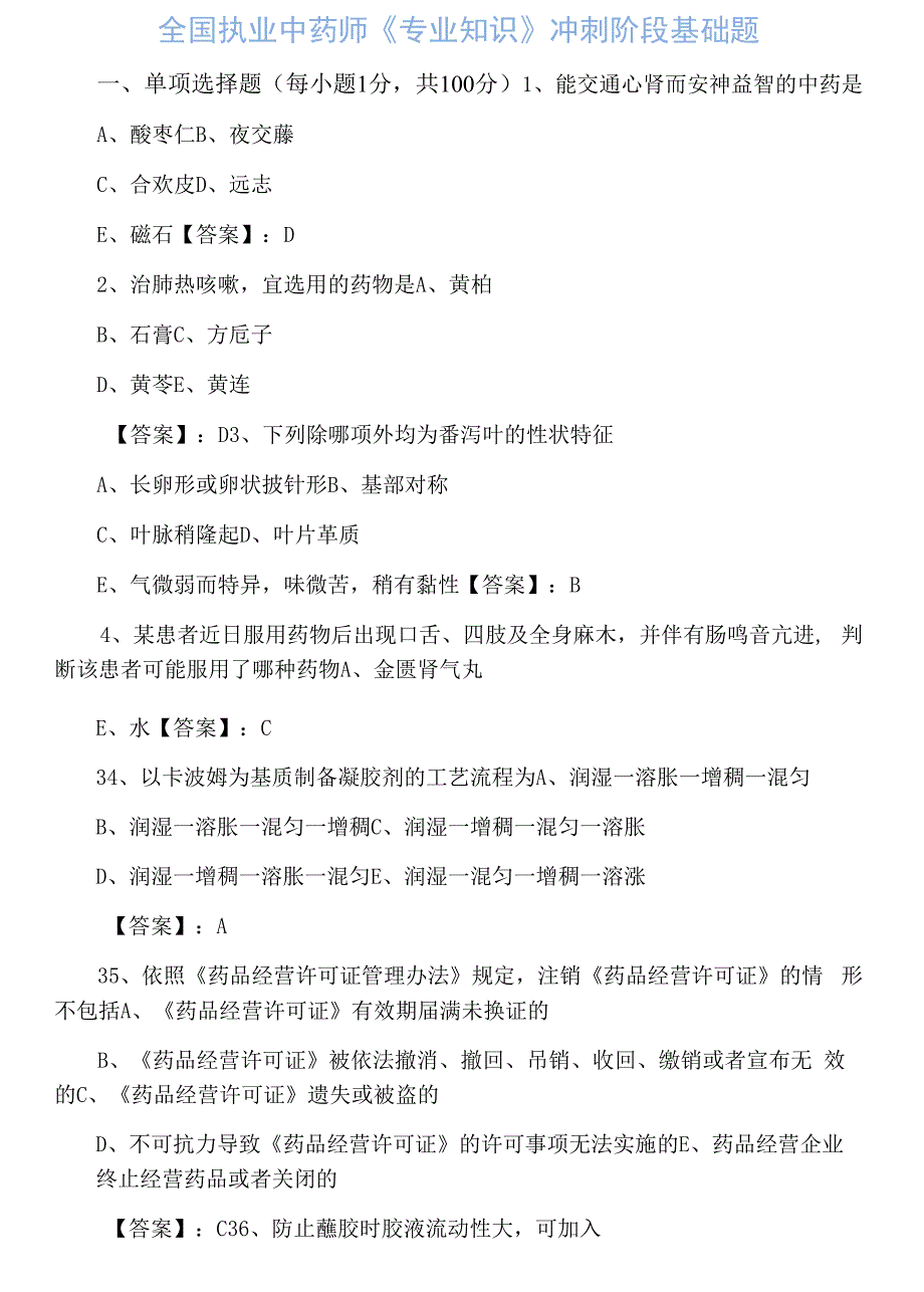 全国执业中药师《专业知识》冲刺阶段基础题.docx_第1页