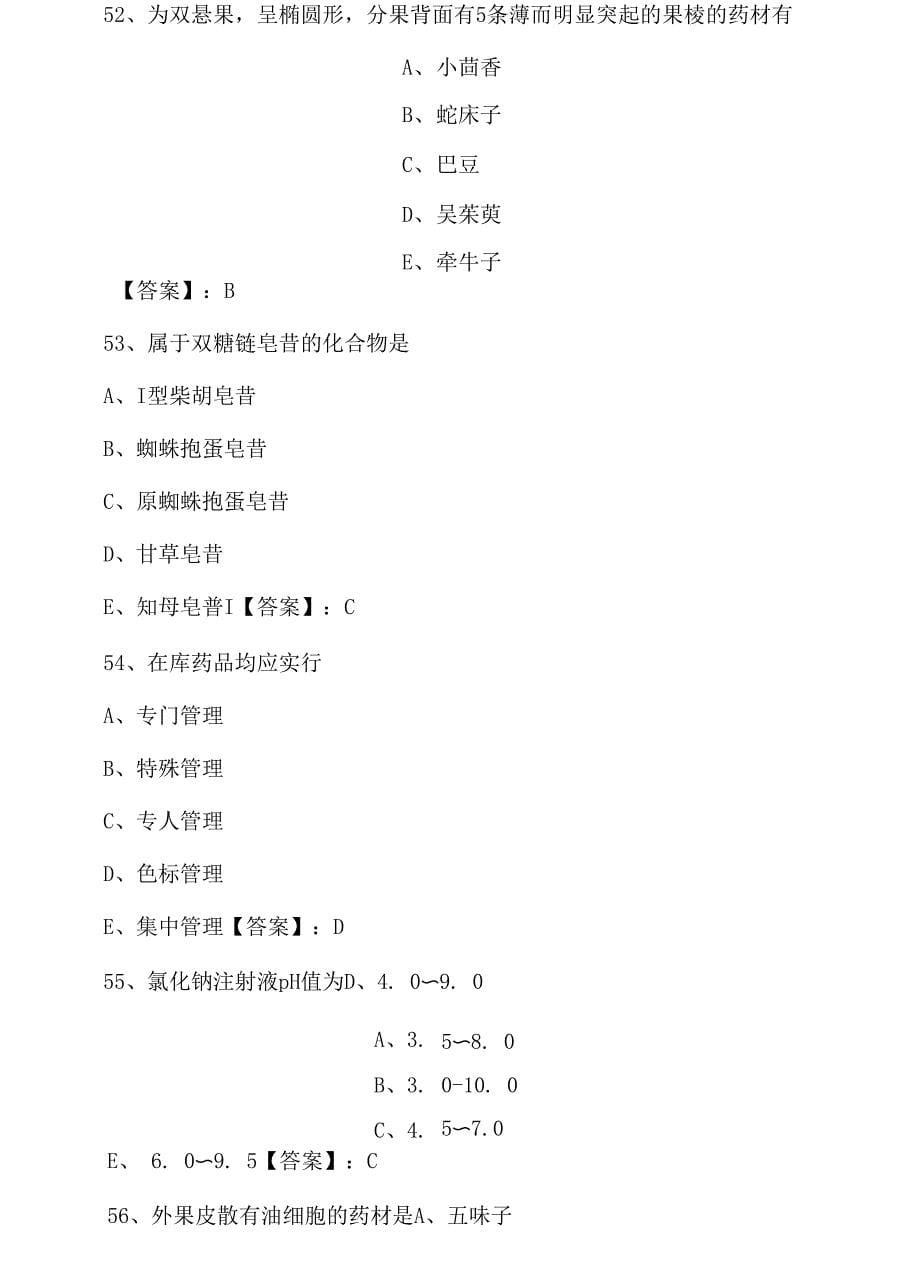 全国执业中药师《专业知识》冲刺阶段基础题.docx_第5页