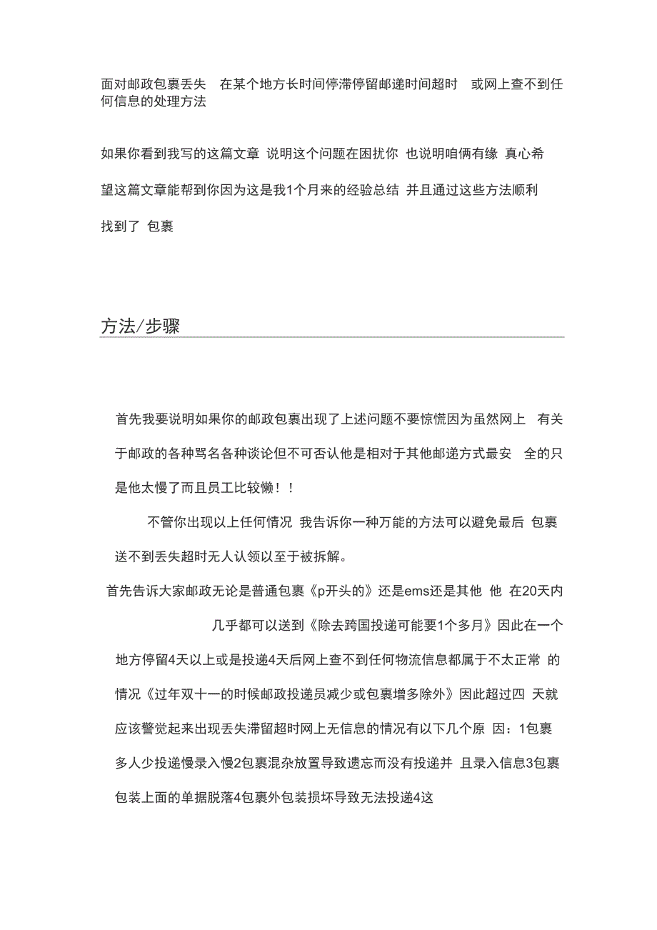 邮政包裹长时间滞留停滞超时丢失的解决方法_第1页