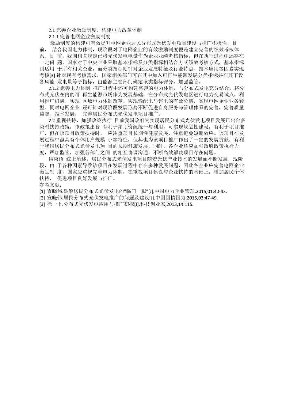 居民分布式光伏发电推广面临的问题分析_第2页