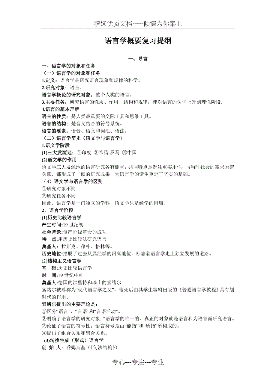 语言学概要复习重点共18页_第1页