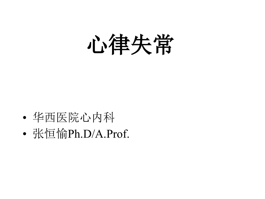 《系统整合临床医学》心律失常课件_第1页