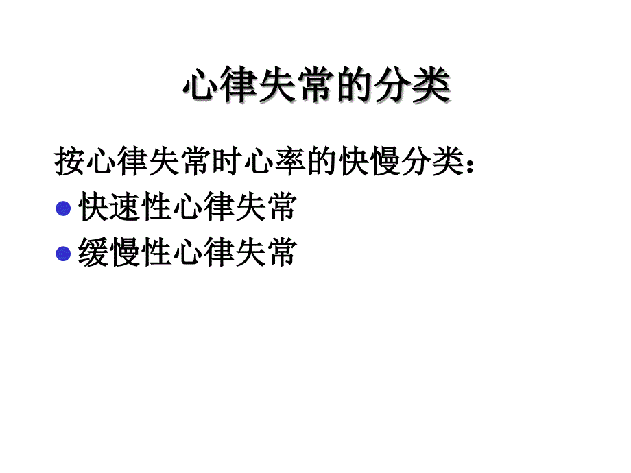 《系统整合临床医学》心律失常课件_第4页