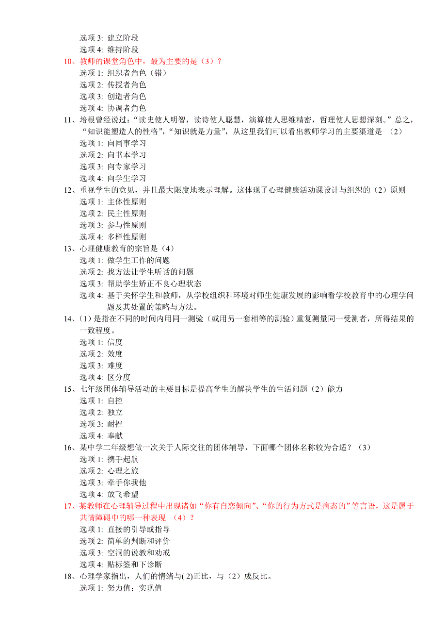 2014江苏省中小学教师心理健康网络知识竞赛单选题.doc_第2页