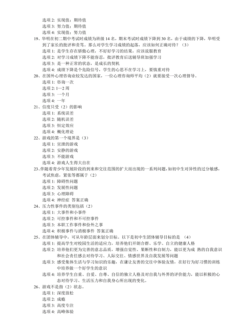 2014江苏省中小学教师心理健康网络知识竞赛单选题.doc_第3页